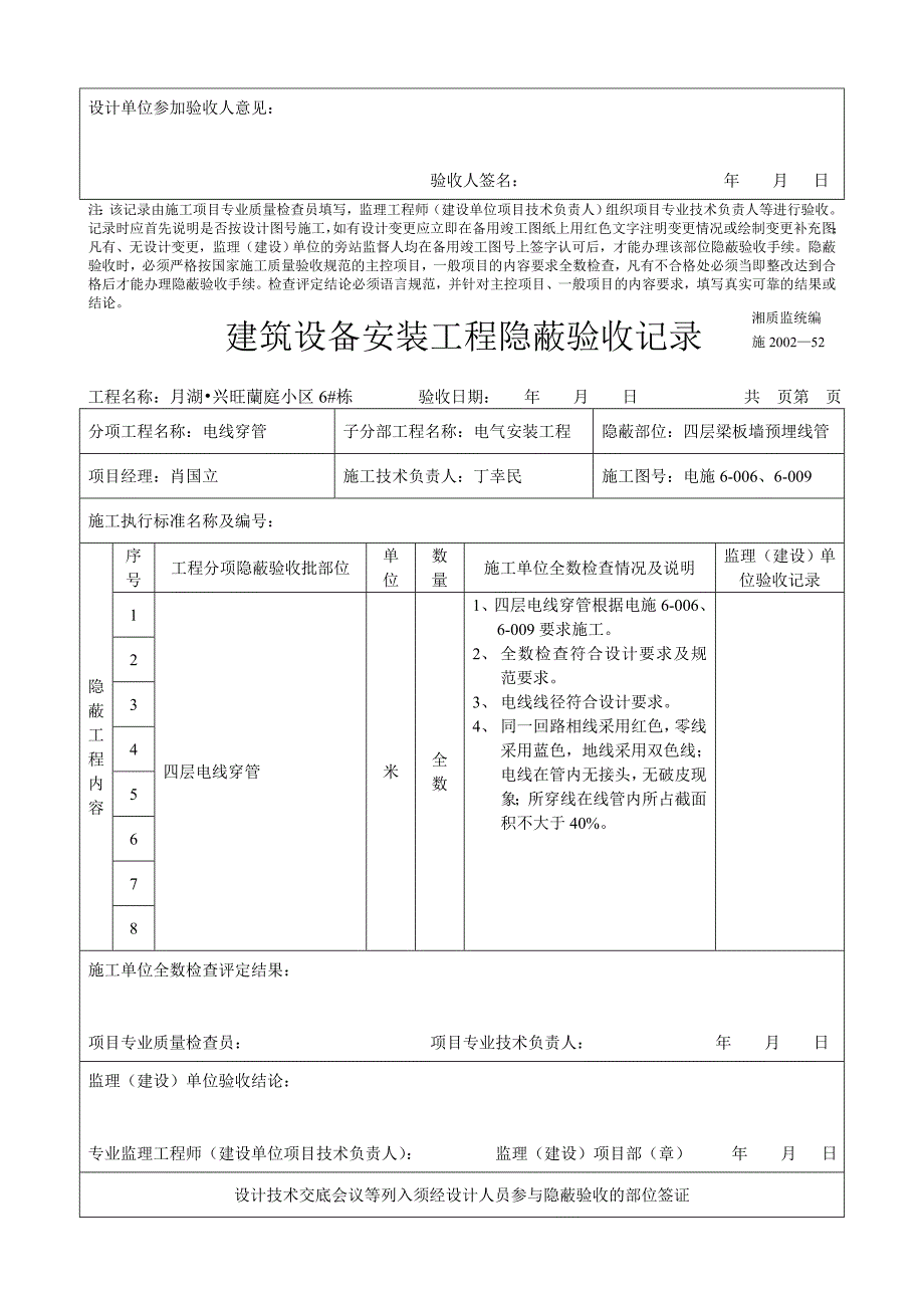 电线预埋建筑设备安装工程隐蔽验收记.doc_第4页