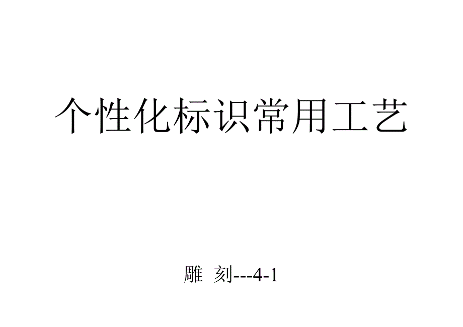 个性化标识常用工艺_第1页