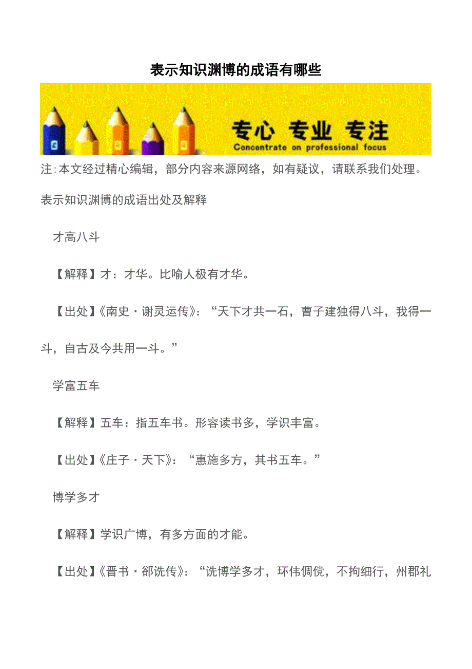 表示知识渊博的成语有哪些【精品文档】.doc_第1页