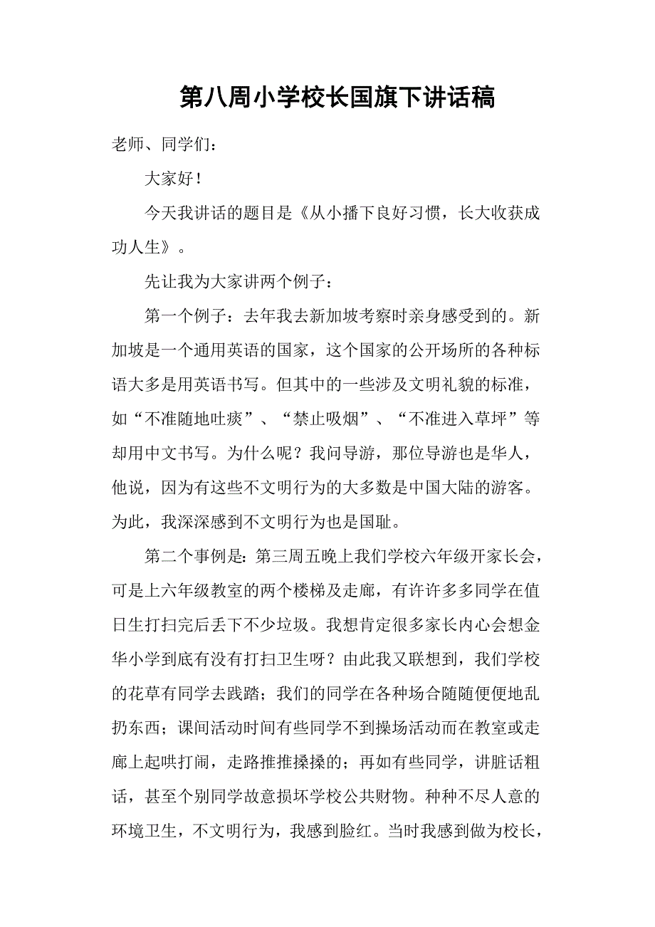 第八周小学校长国旗下讲话稿.docx_第1页