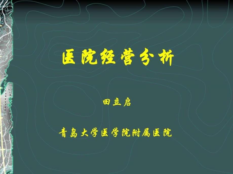 医院经营分析图文.ppt_第1页