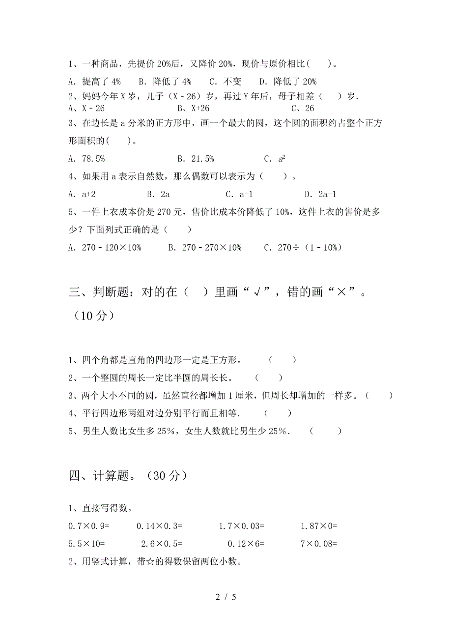 小学六年级数学下册二单元试卷(免费).doc_第2页