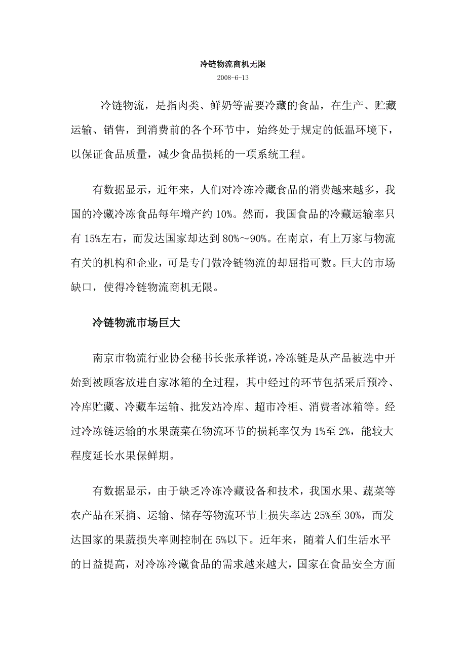 冷链物流商机无限.doc_第1页