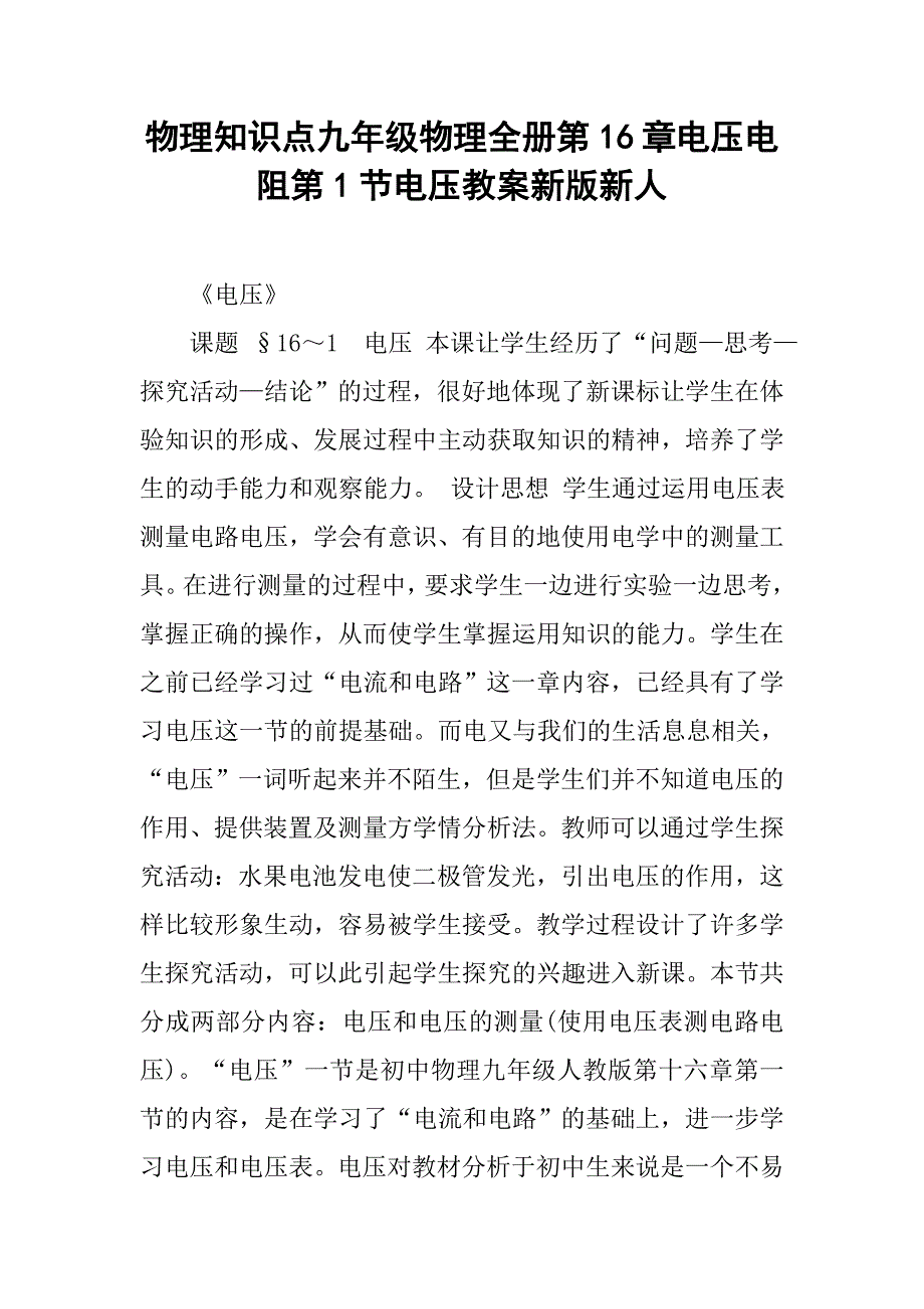 物理知识点九年级物理全册第16章电压电阻第1节电压教案新版新人.docx_第1页