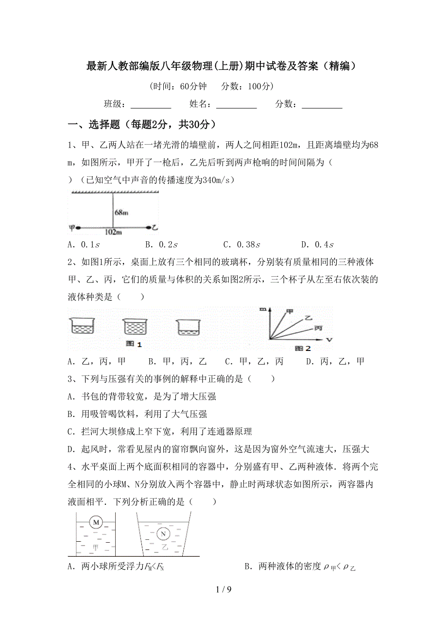 最新人教部编版八年级物理(上册)期中试卷及答案(精编).doc_第1页