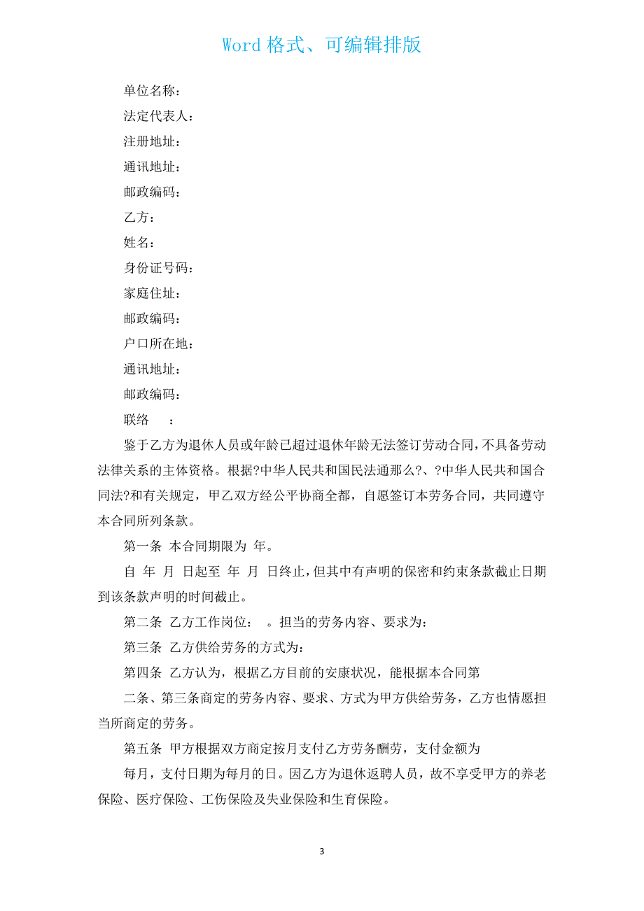 返聘合同（汇编11篇）.docx_第3页