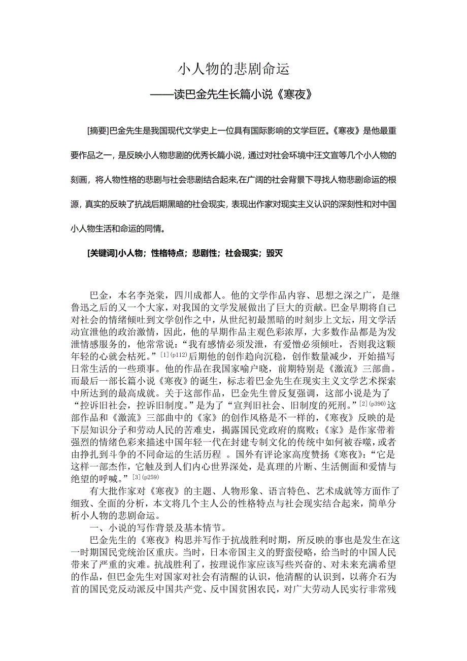 小人物的悲剧命运.doc_第1页