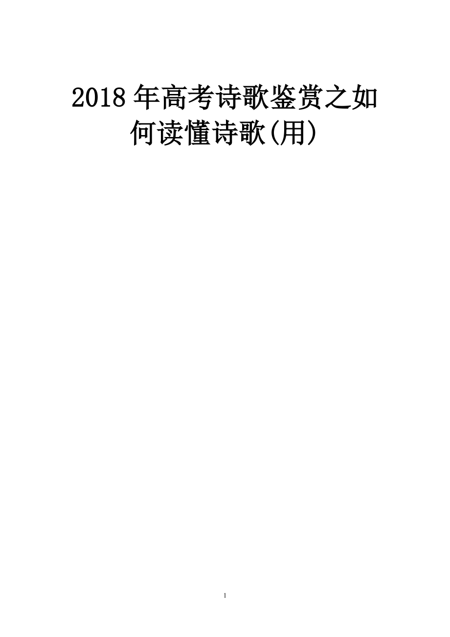 2018年高考诗歌鉴赏之如何读懂诗歌(用)
