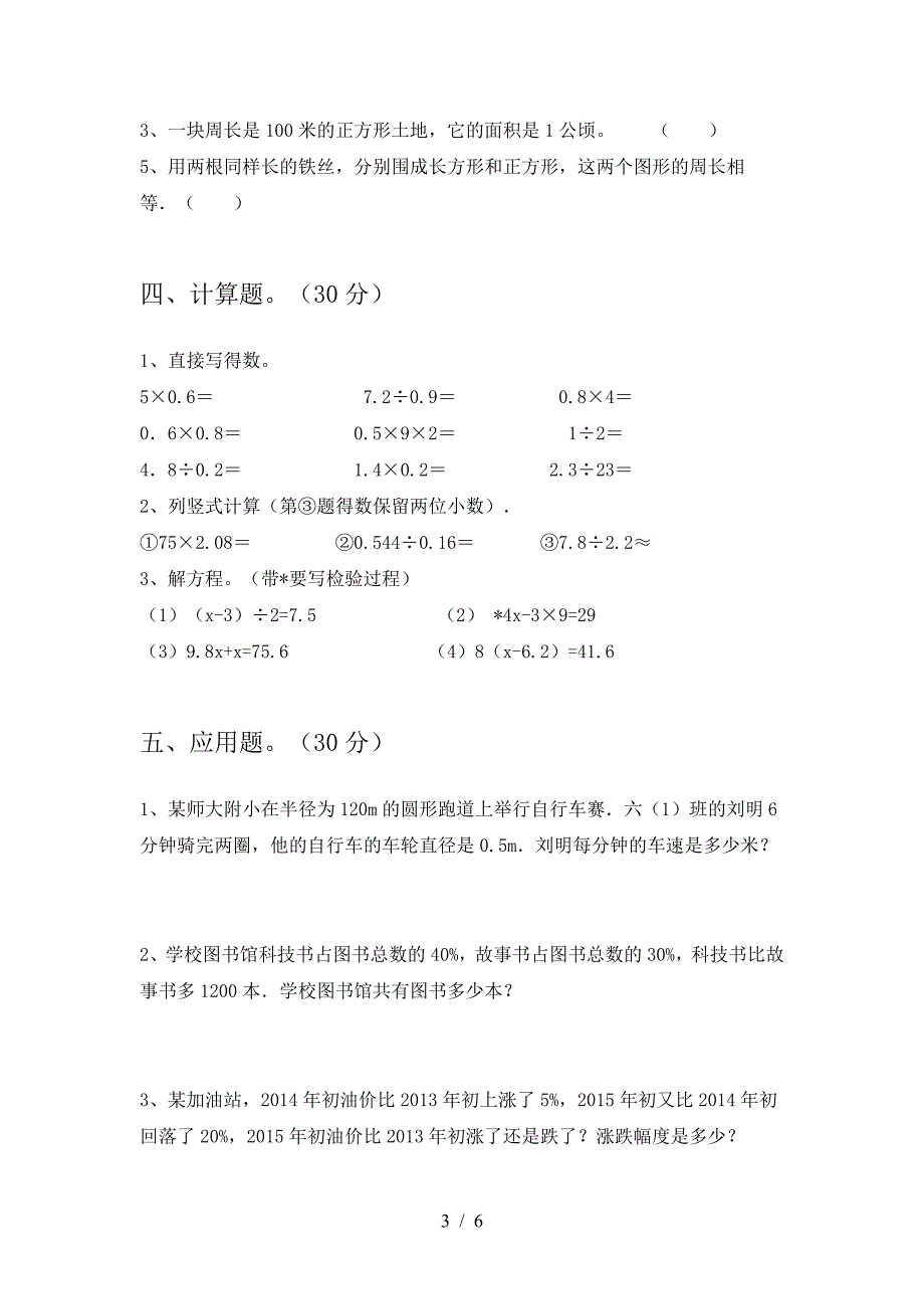 小学六年级数学(下册)二单元题及答案.doc_第3页