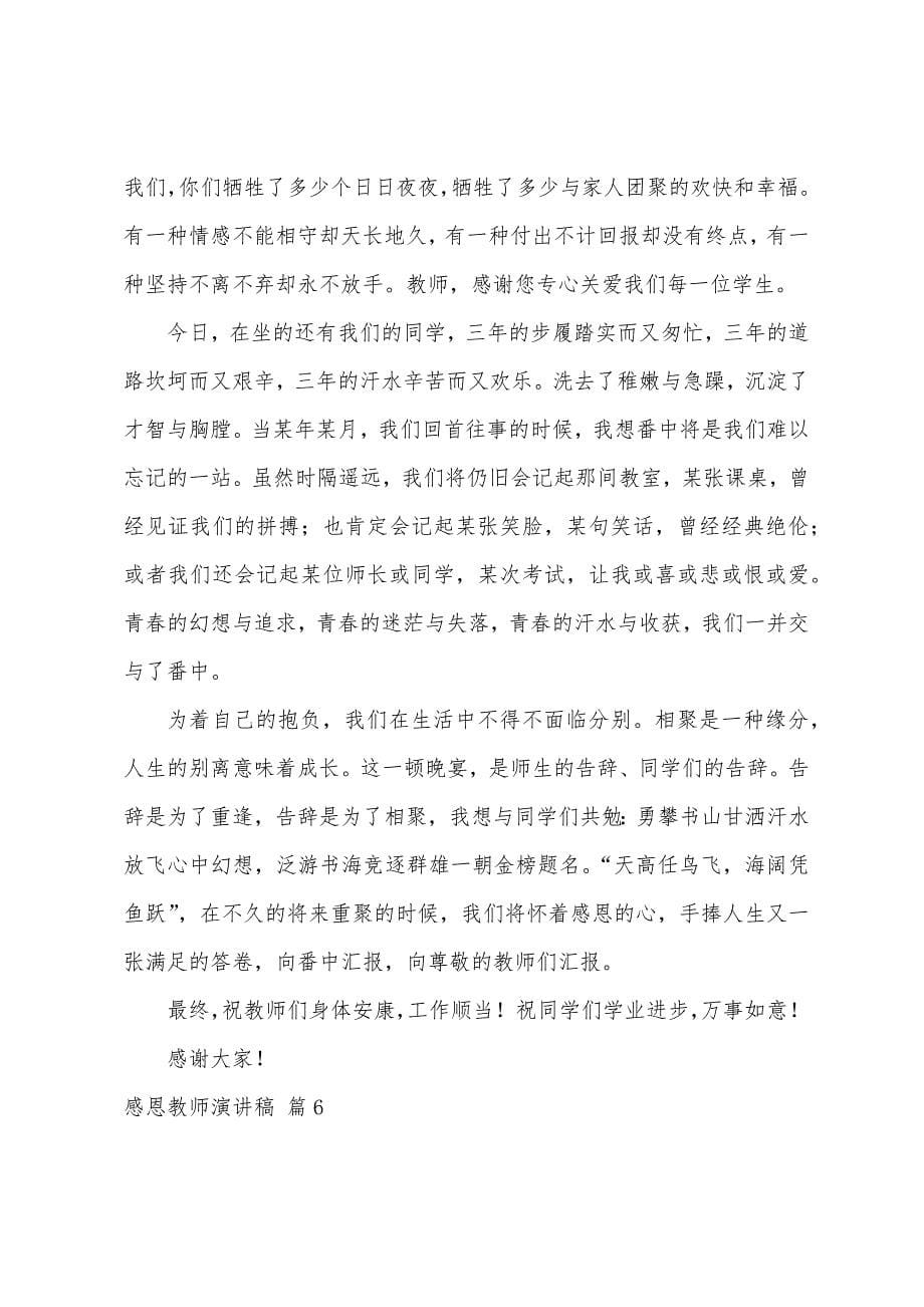 感恩老师演讲稿范文汇编六篇.docx_第5页