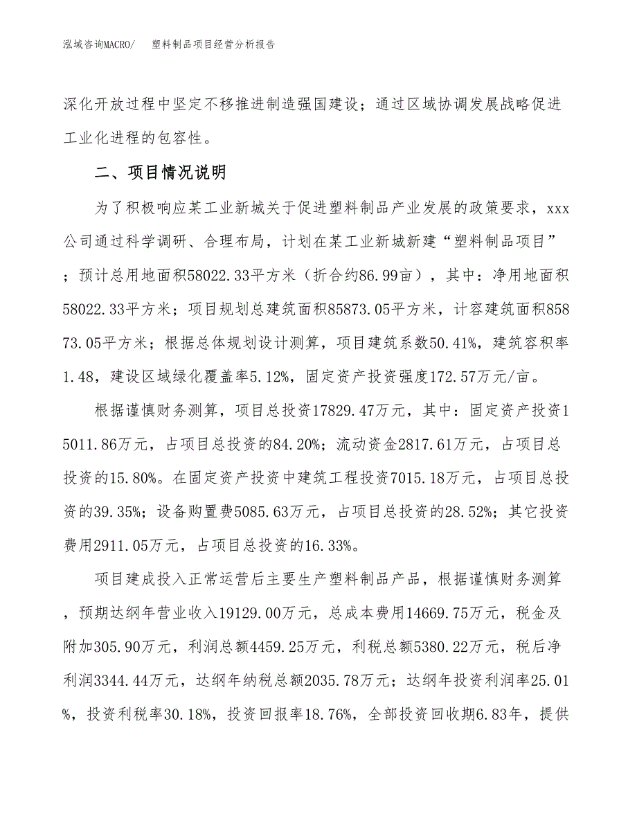 塑料制品项目经营分析报告参考模板范文.docx_第4页