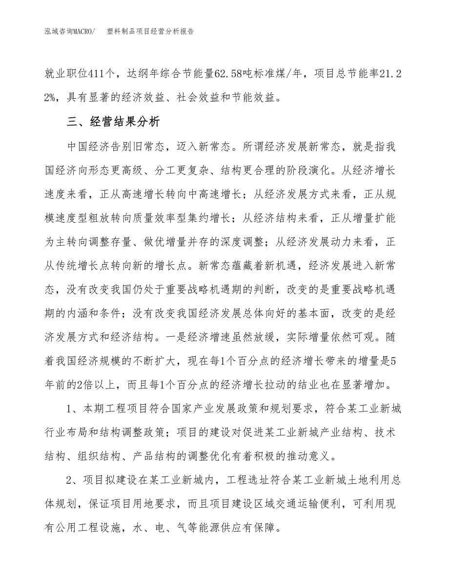 塑料制品项目经营分析报告参考模板范文.docx_第5页