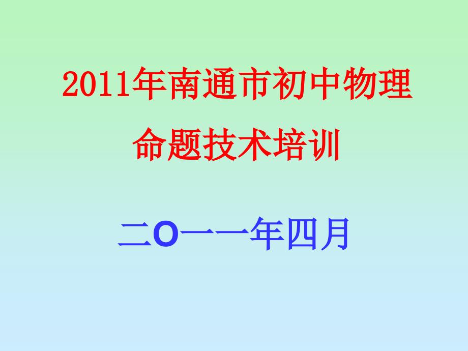 南通市初中物理命题技术培训_第1页