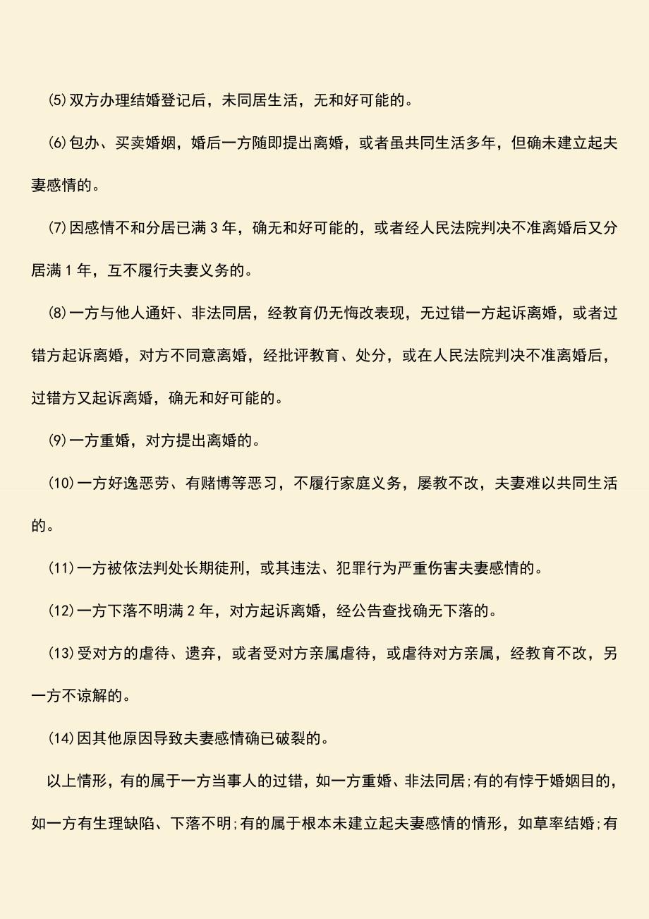 哪些情况视为夫妻感情破裂.doc_第2页