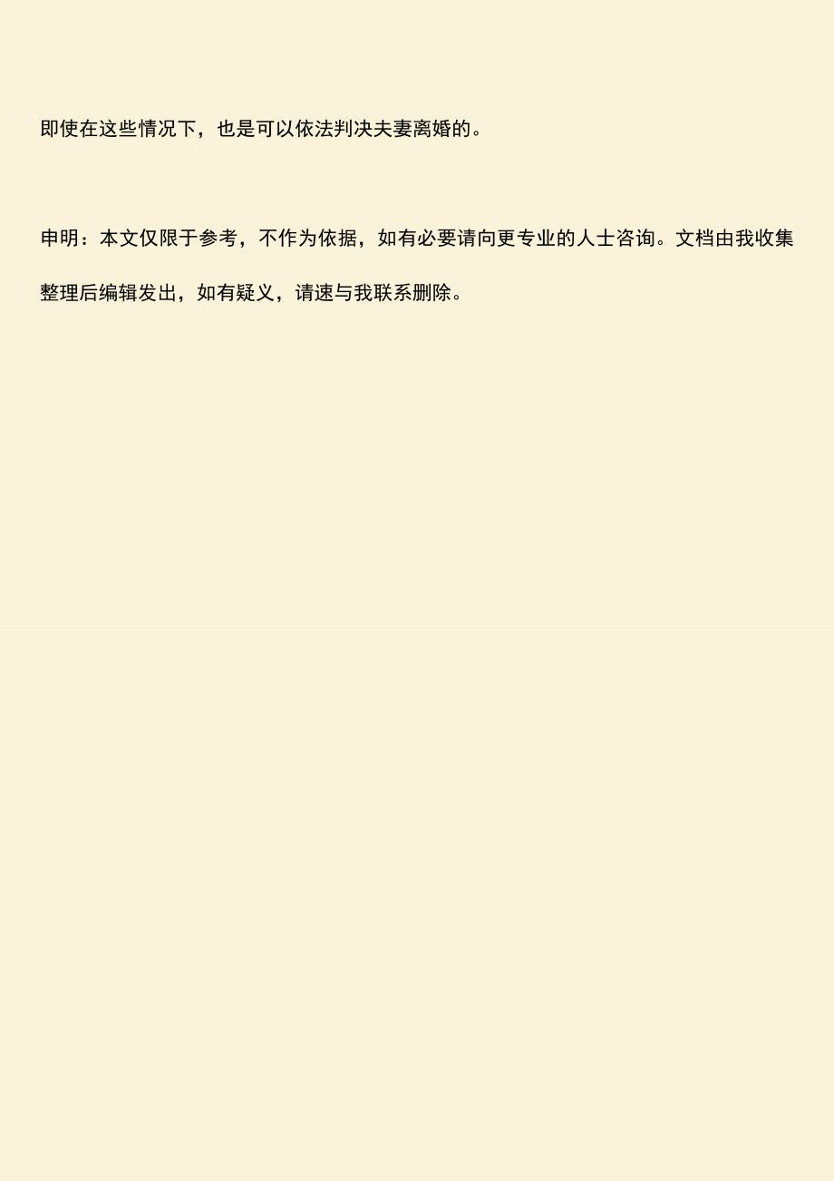 哪些情况视为夫妻感情破裂.doc_第4页