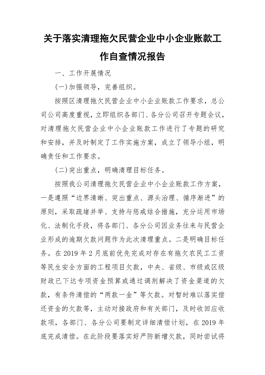 关于落实清理拖欠民营企业中小企业账款工作自查情况报告.doc_第1页