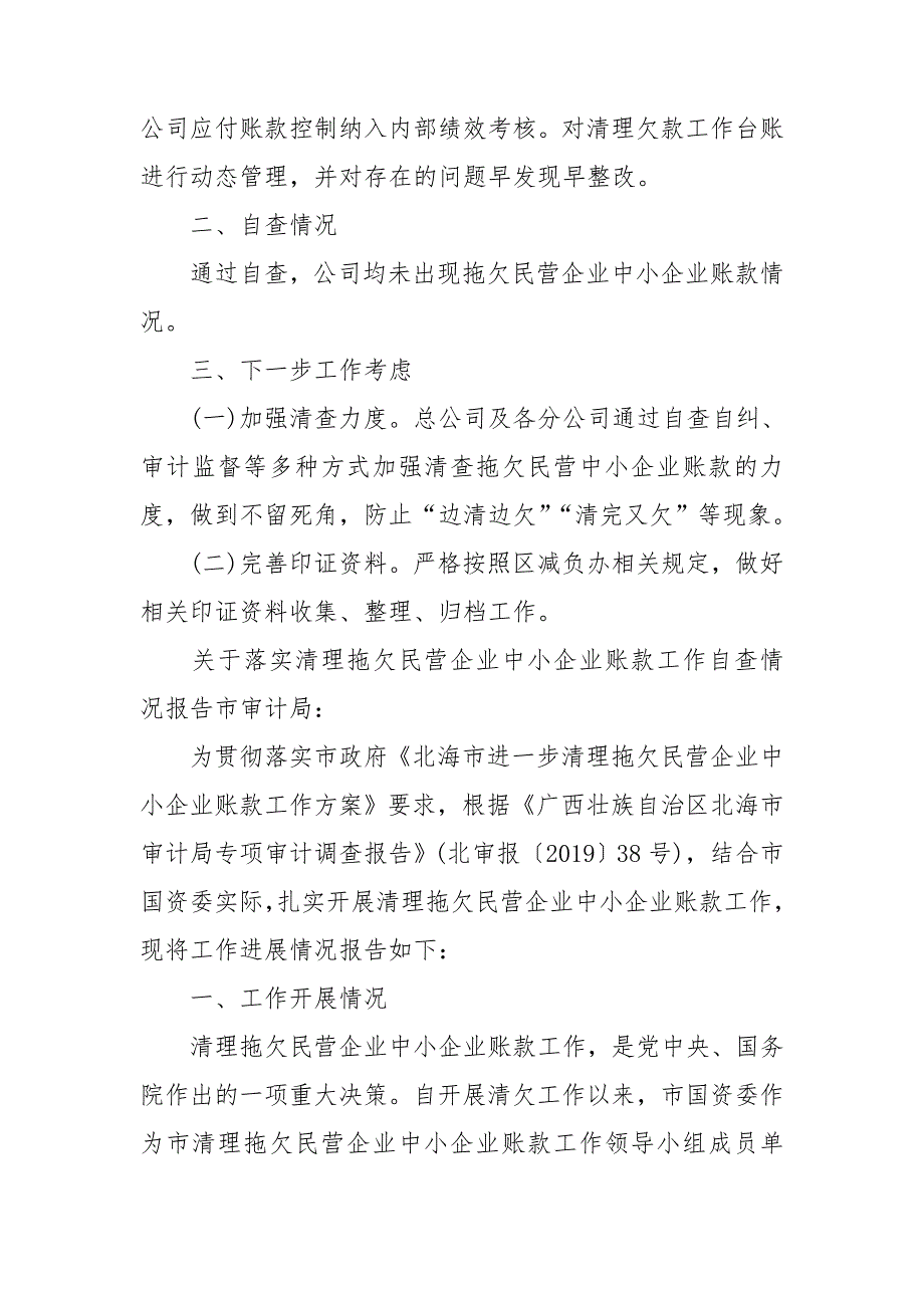 关于落实清理拖欠民营企业中小企业账款工作自查情况报告.doc_第2页