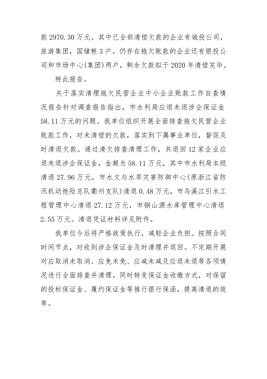 关于落实清理拖欠民营企业中小企业账款工作自查情况报告.doc_第4页