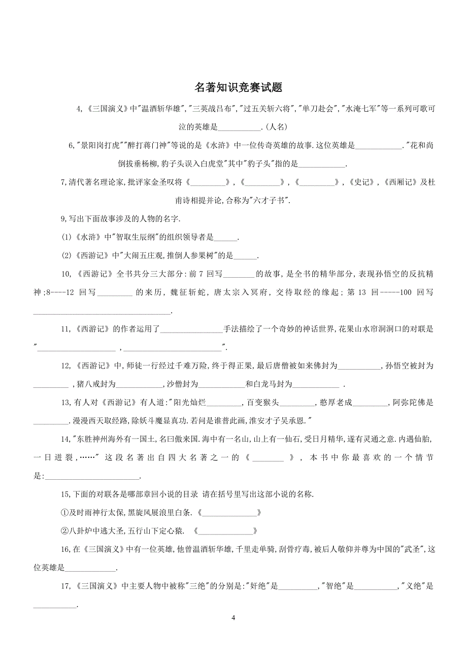 名著竞赛知识.doc_第4页