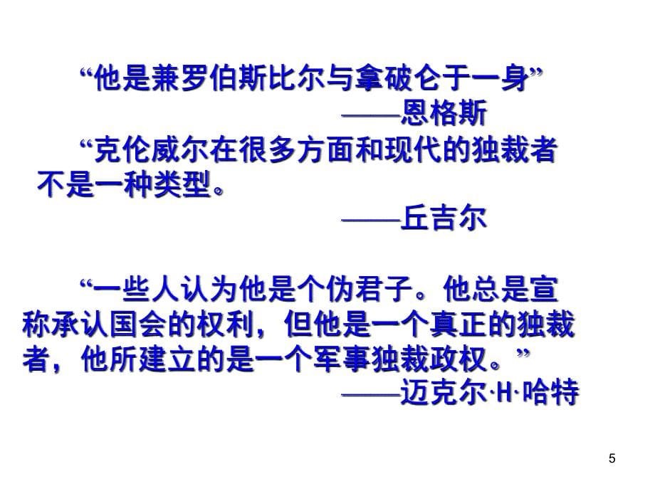 英国革命领导者克伦威尔lzq910课堂PPT_第5页