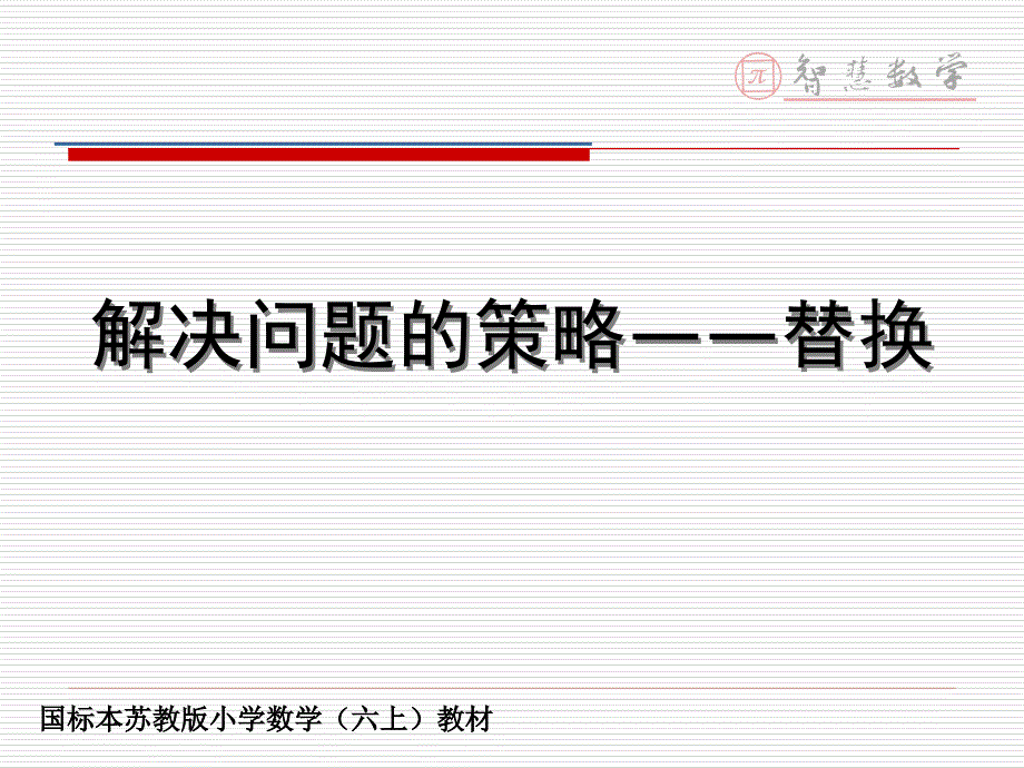 解决问题的策略——替换_第1页