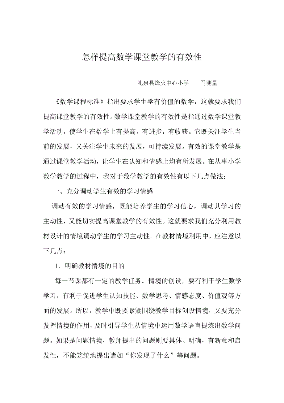 怎样提高数学课堂教学的有效性.doc_第1页