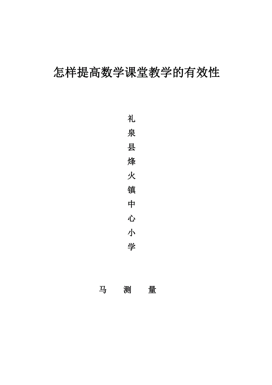 怎样提高数学课堂教学的有效性.doc_第5页