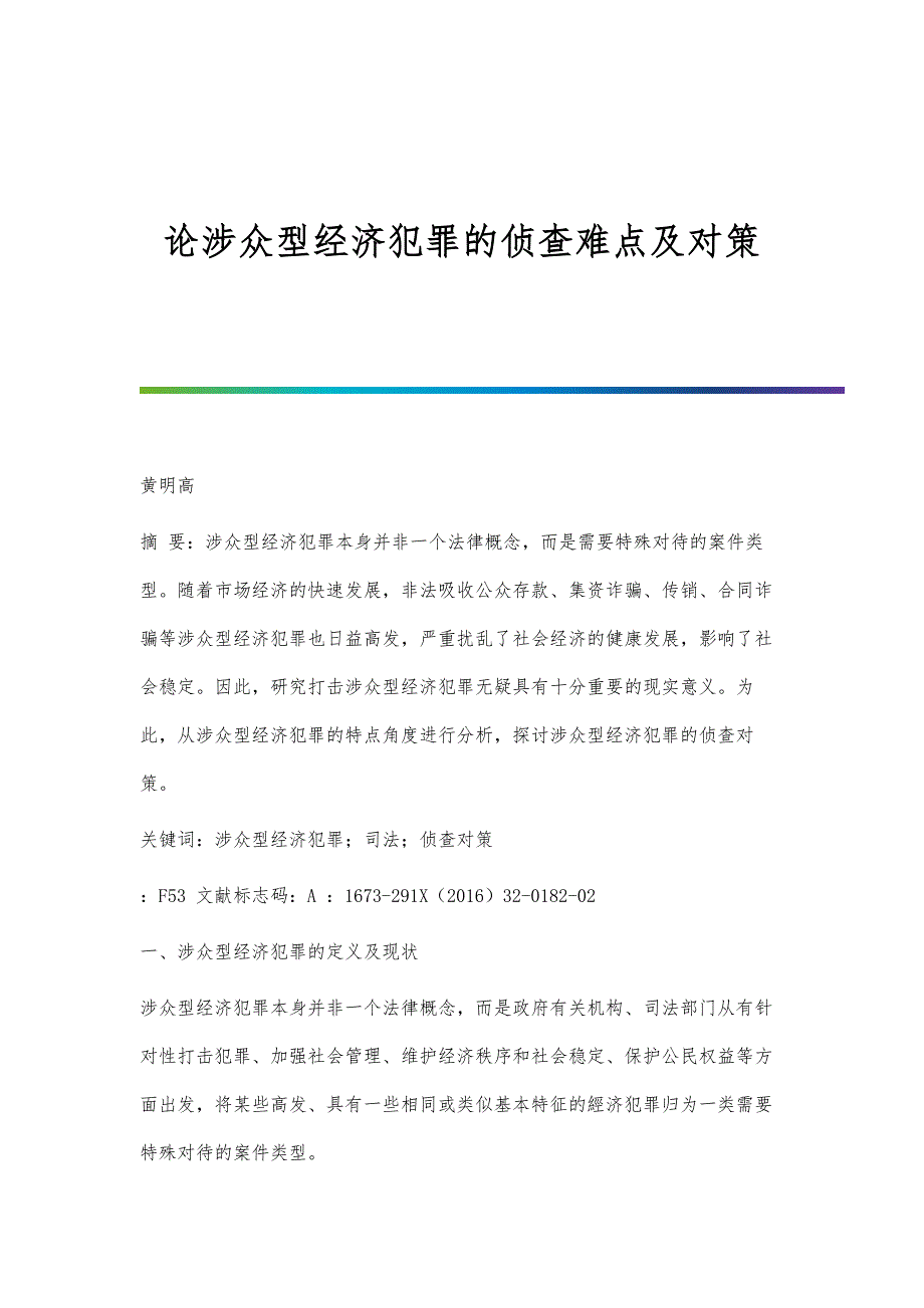 论涉众型经济犯罪的侦查难点及对策_第1页