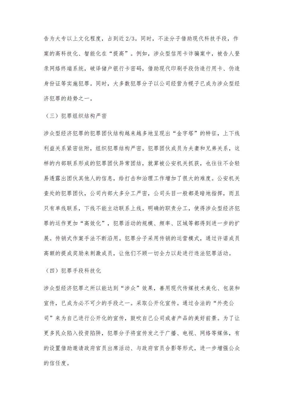 论涉众型经济犯罪的侦查难点及对策_第3页