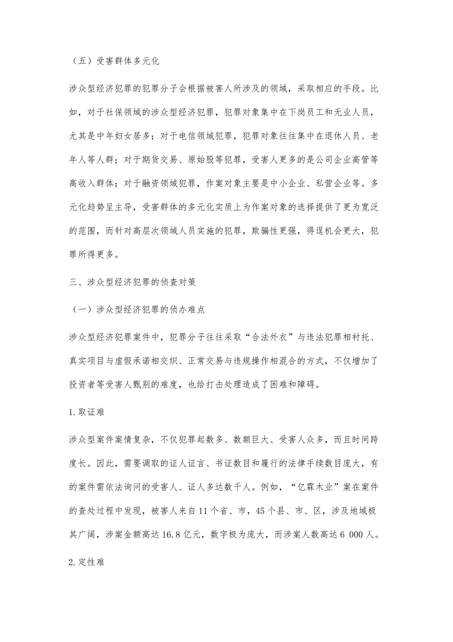 论涉众型经济犯罪的侦查难点及对策_第4页