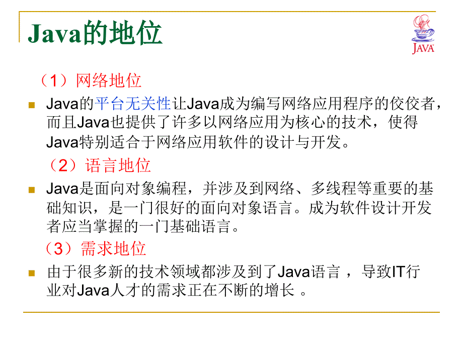 Java语言最新实用教程(第1课)第1章JAVA语言概述_第2页