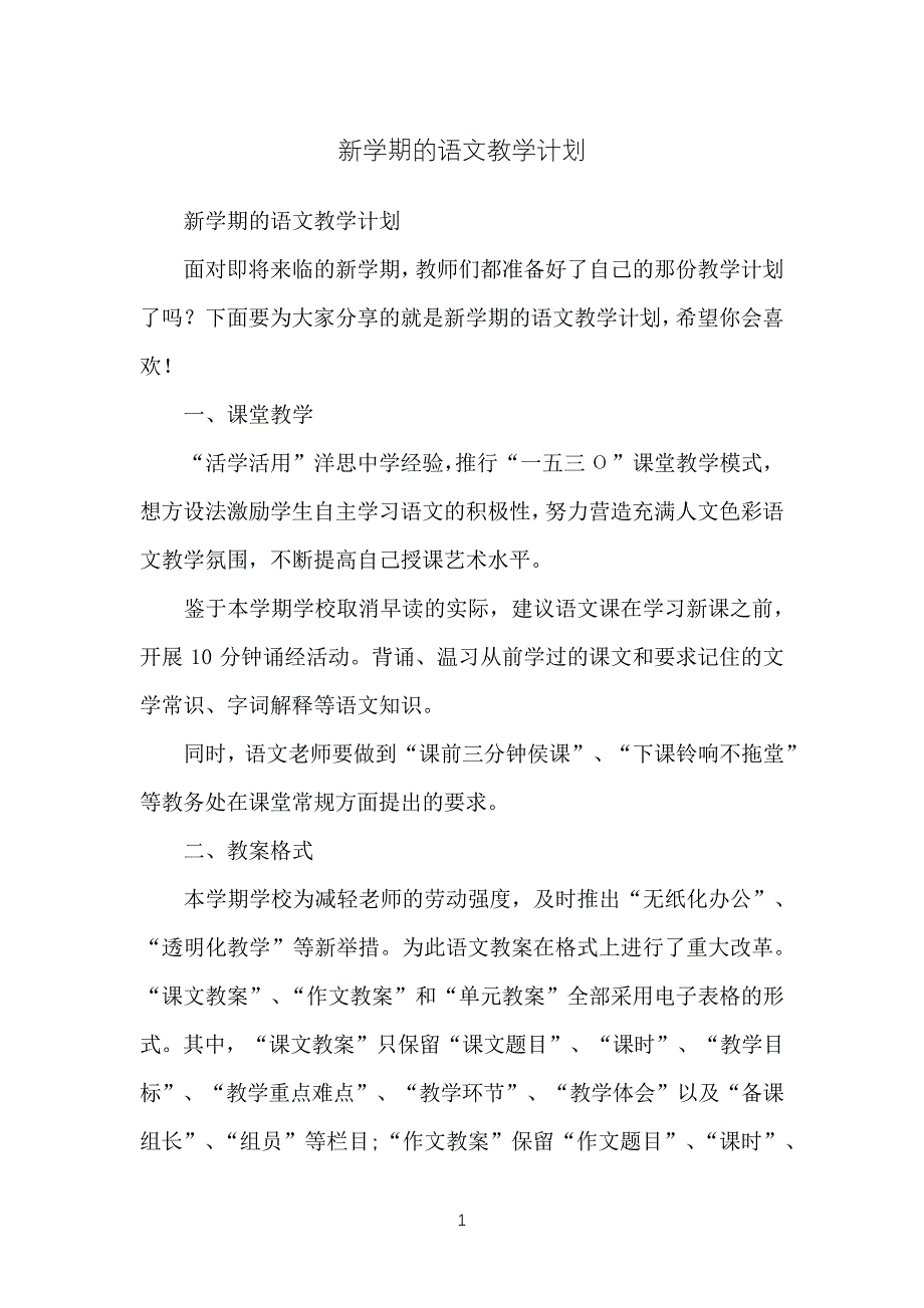 新学期的语文教学计划_第1页