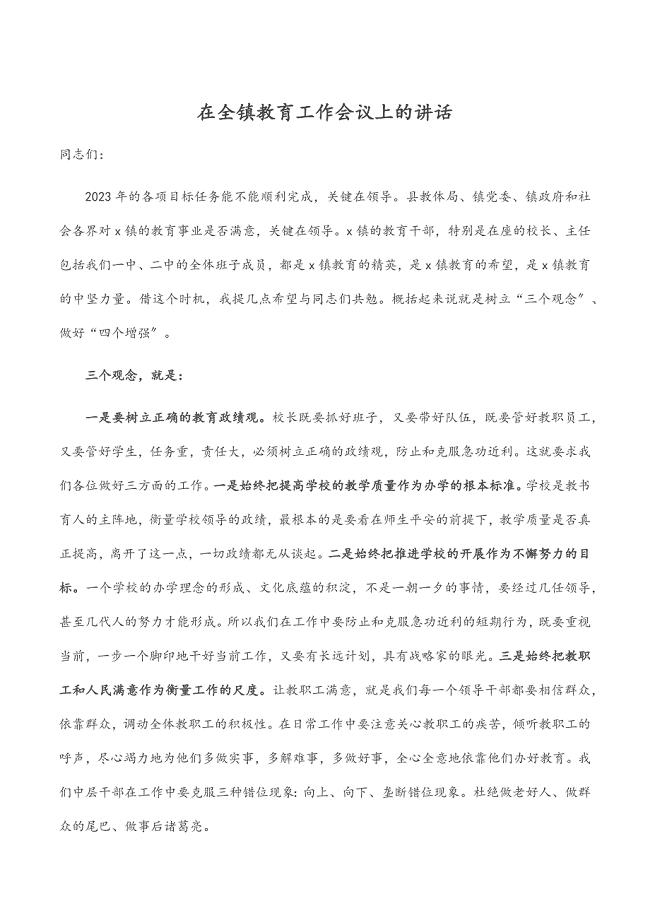 2023年在全镇教育工作会议上的讲话.docx