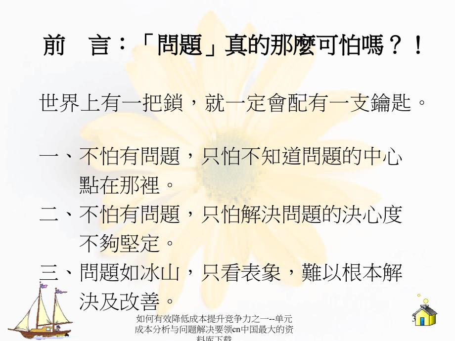 如何有效降低成本提升竞争力之一--单元成本分析与问题解决要领课件_第3页