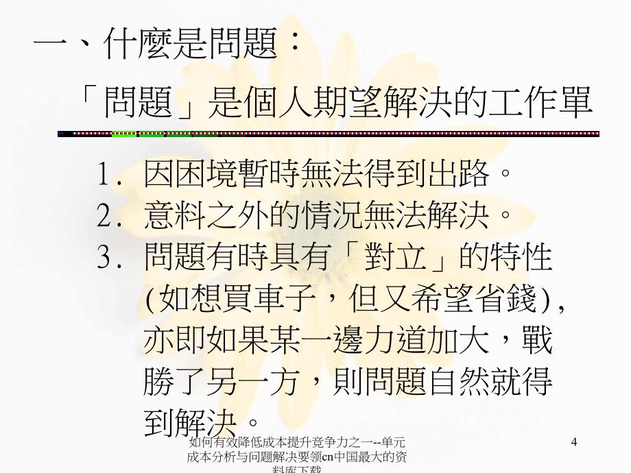 如何有效降低成本提升竞争力之一--单元成本分析与问题解决要领课件_第4页