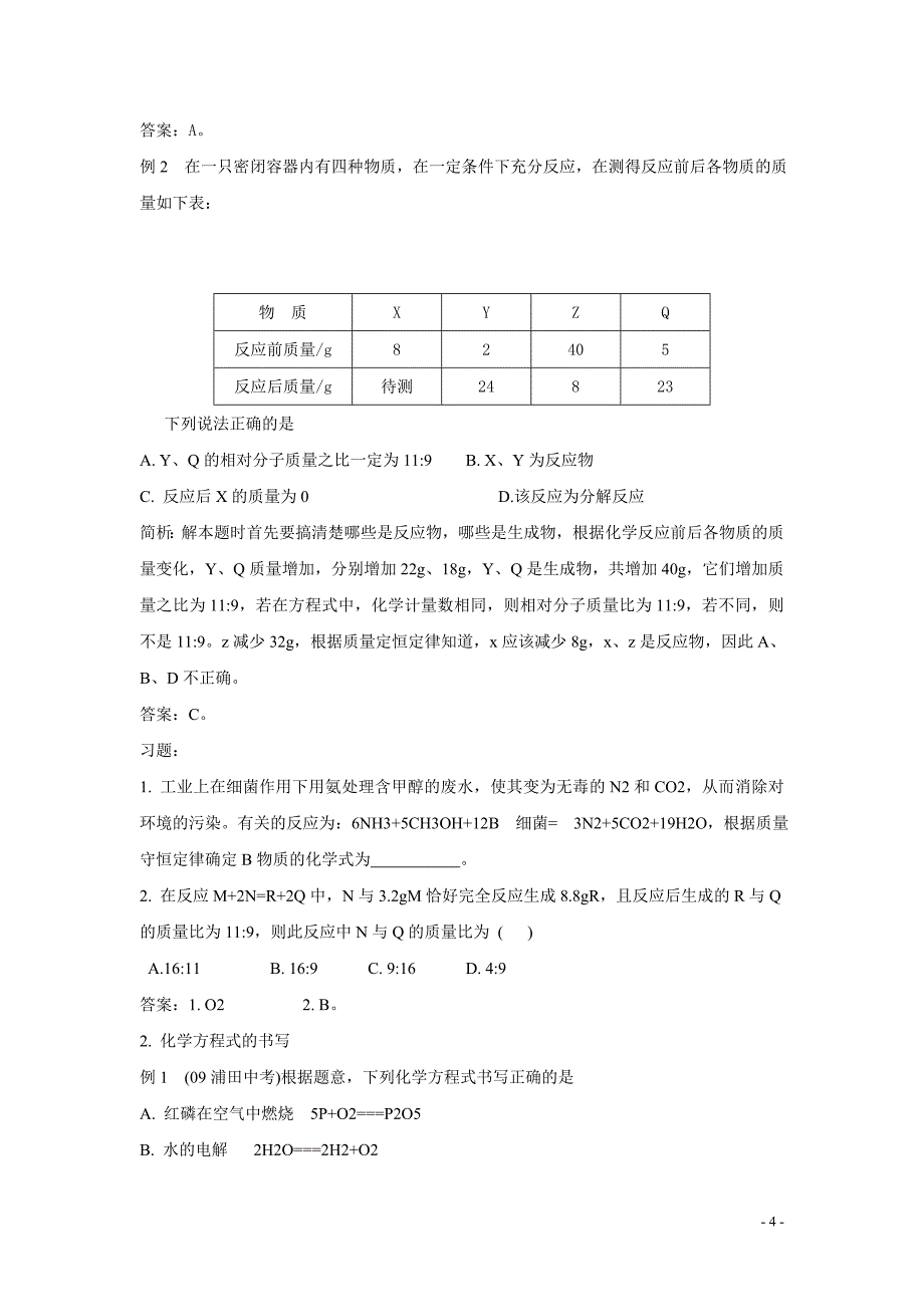 中考化学一轮复习 第五单元 化学方程式练习 人教新课标版.doc_第4页