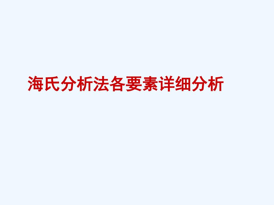 海氏职位评价法课件_第2页