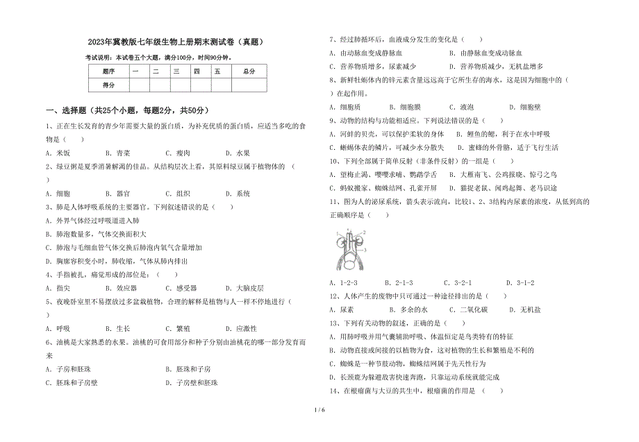 2023年冀教版七年级生物上册期末测试卷(真题).doc_第1页