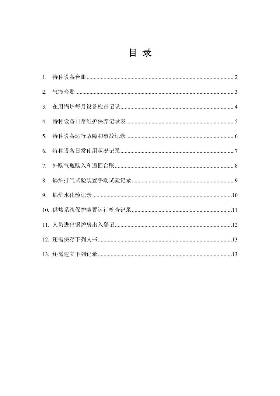 特种设备管理全套表格_第1页