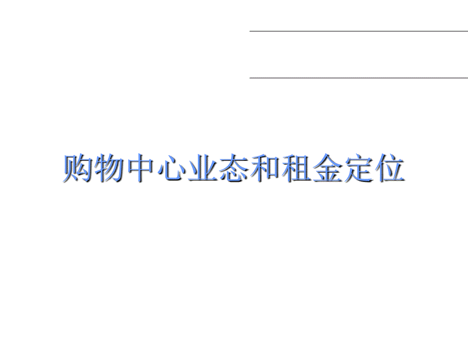 购物中心业态和租金定位培训_第1页