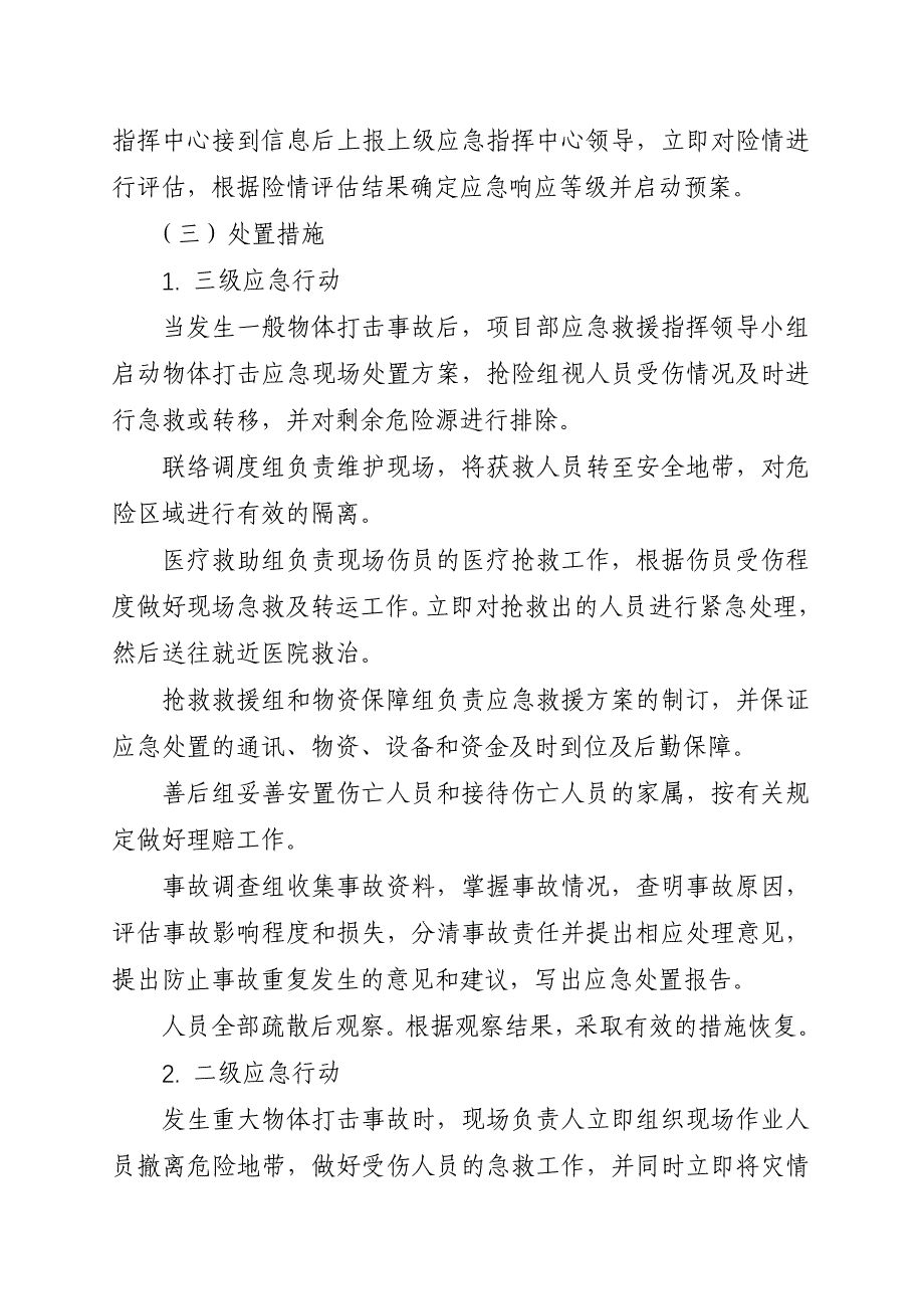 物体打击专项应急预案.doc_第4页