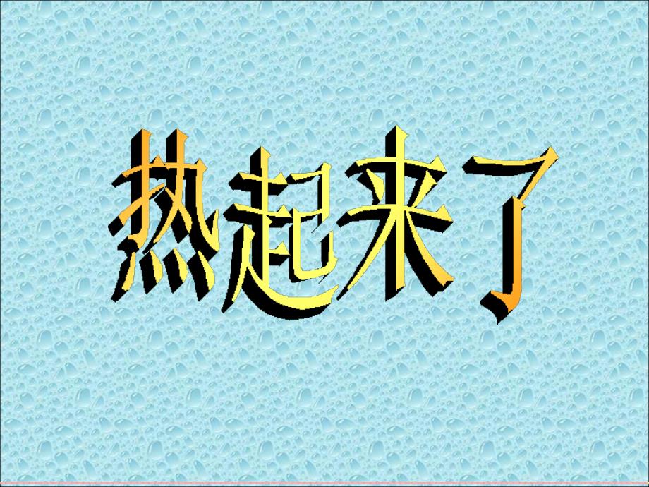 教科版小学科学五年级下册热起来了_第2页