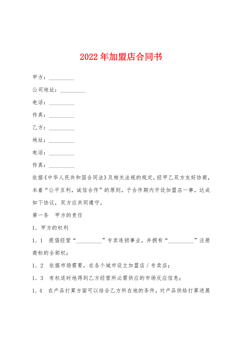 2022年加盟店合同书.docx_第1页