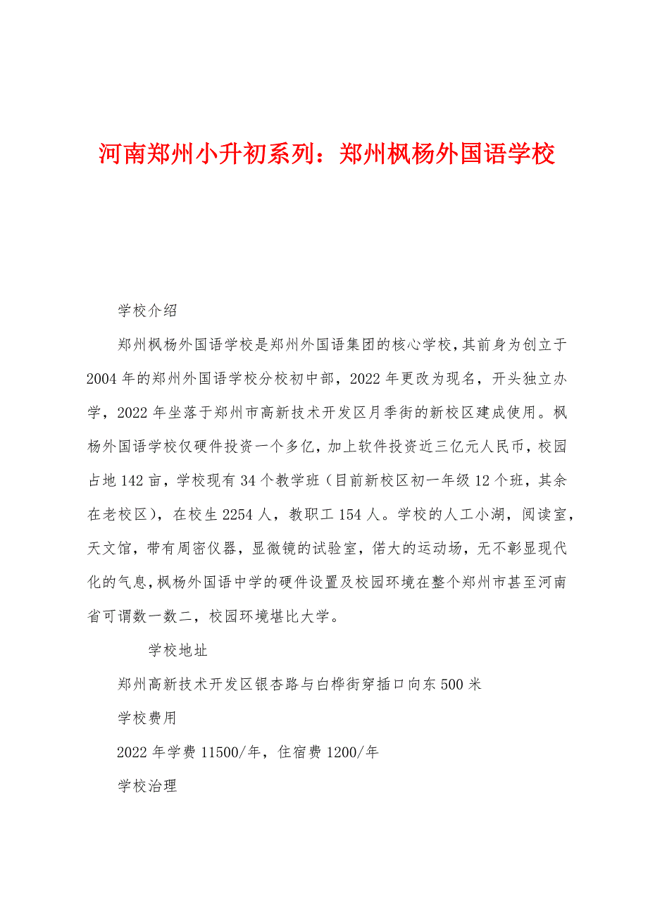 河南郑州小升初系列：郑州枫杨外国语学校.docx_第1页