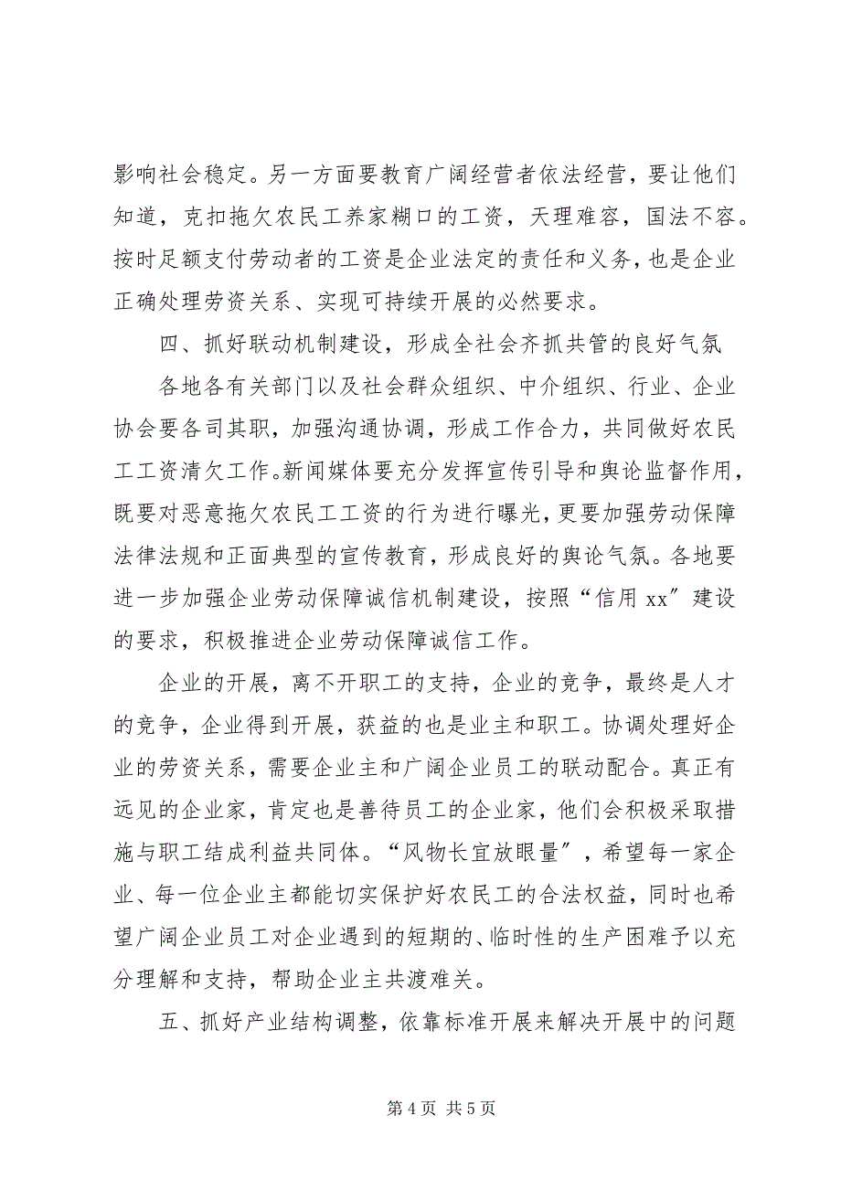 2023年农民工工资清欠致辞.docx_第4页