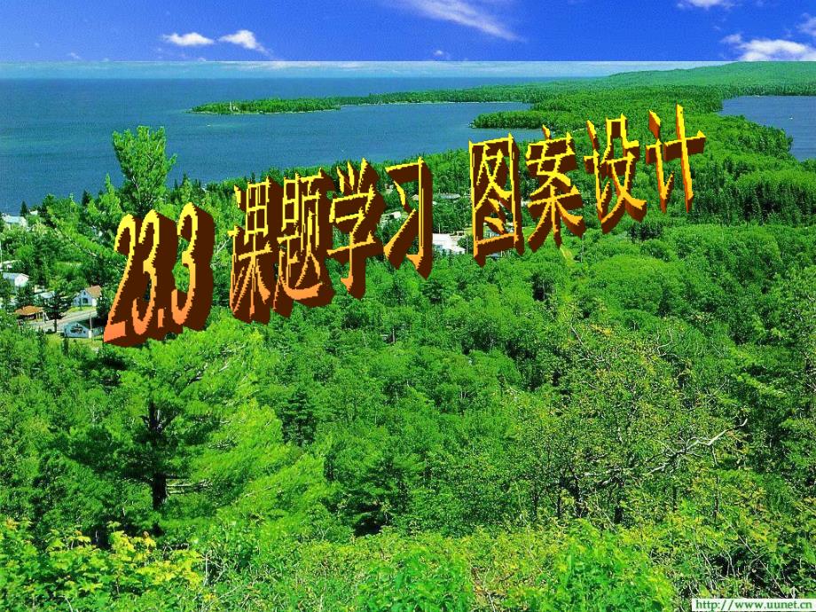 九年级数学233课题学习图案设计新人教整理_第1页