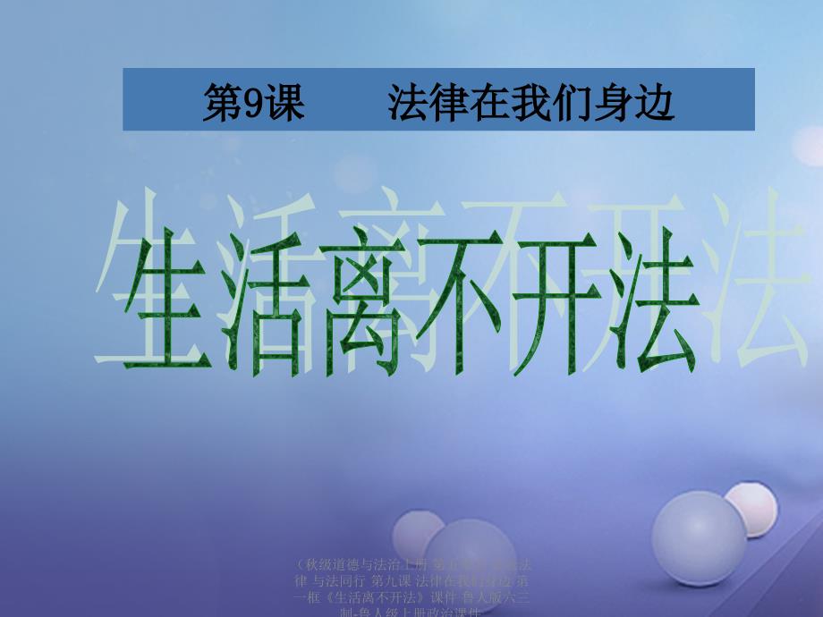 最新级道德与法治上册第五单元走近法律与法同行第九课法律在我们身边第一框生活离不开法课件鲁人版六三制鲁人级上册政治课件_第1页