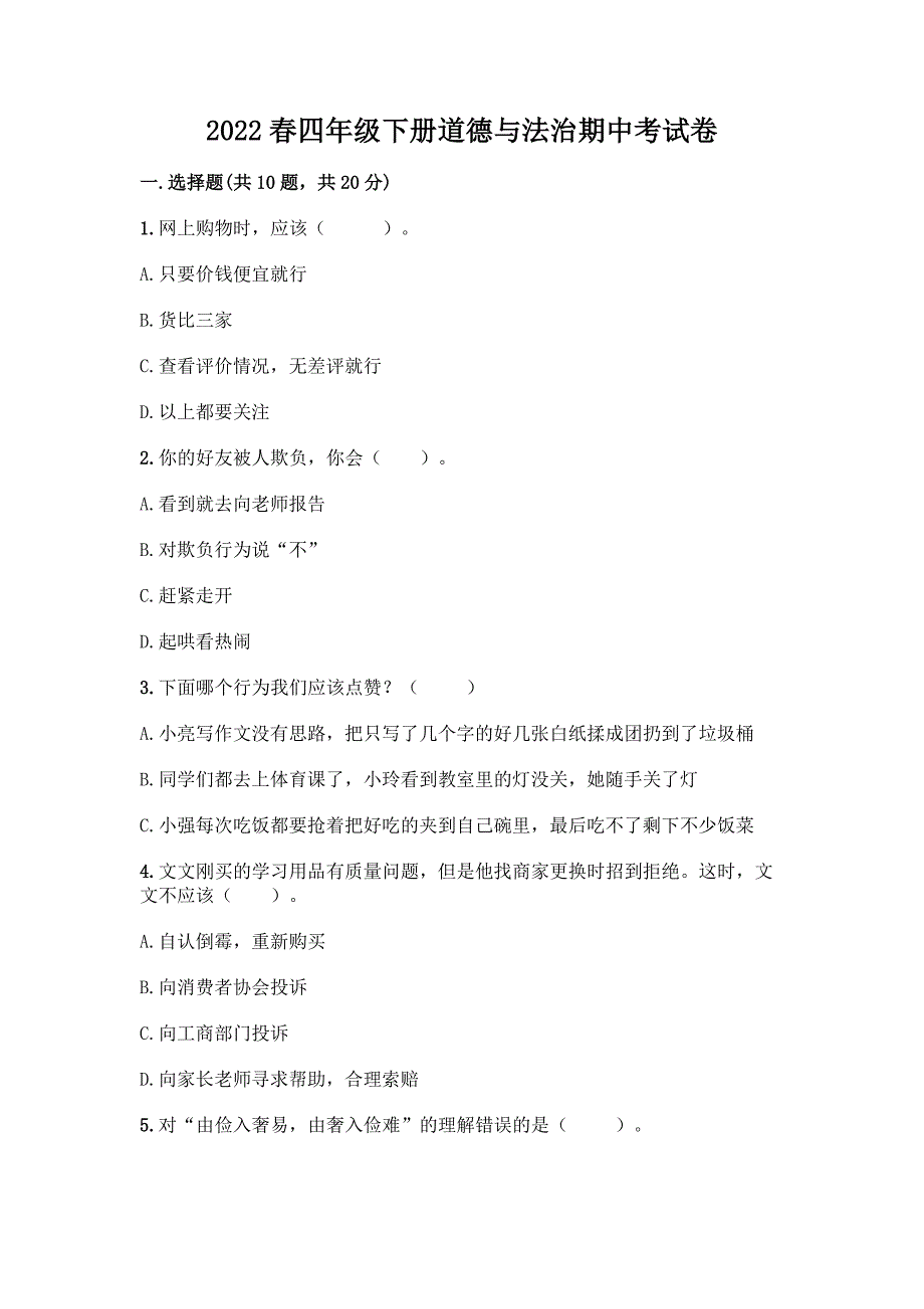 2022春四年级下册道德与法治期中考试卷带精品答案.docx_第1页