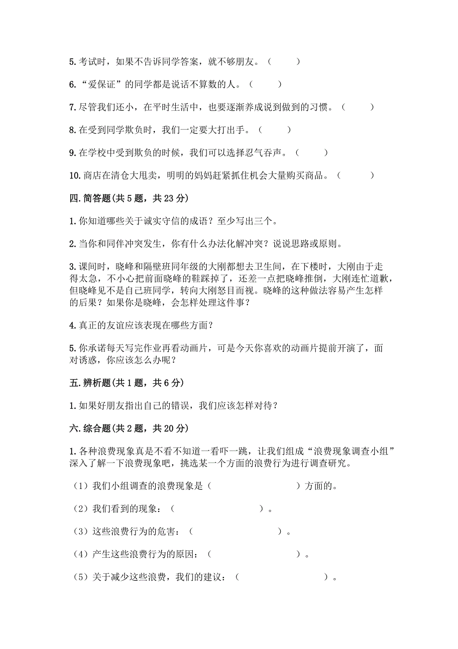 2022春四年级下册道德与法治期中考试卷带精品答案.docx_第4页