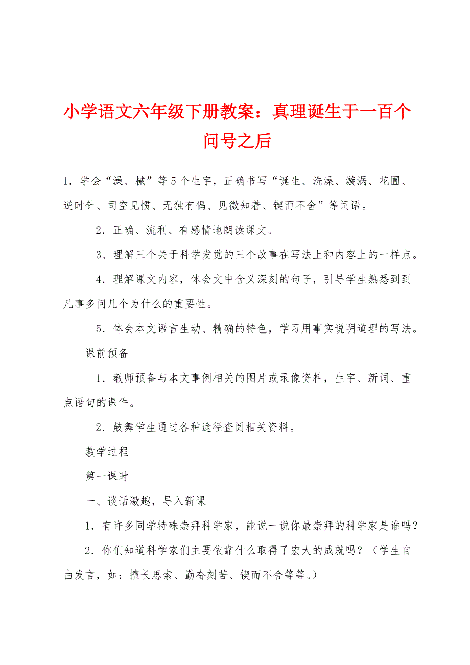 小学语文六年级下册教案：真理诞生于一百个问号之后.docx_第1页